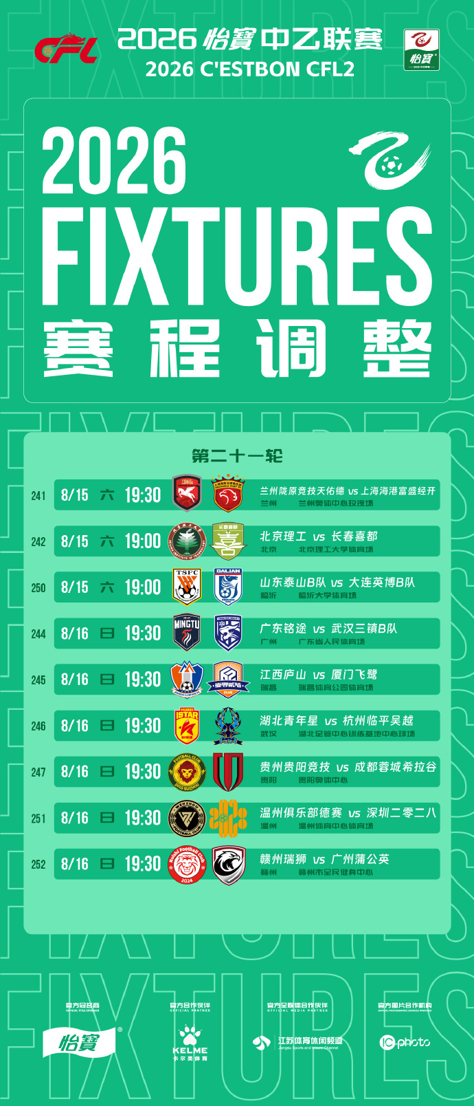 中乙官方调整第21轮部分场次开球时间 日期场地不变 中乙官方调整第21轮部分场次开球时间 日期场地不变