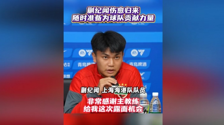 蒯纪闻伤愈复出首度以海港球员身份亮相赛前发布会 蒯纪闻伤愈复出首度以海港球员身份亮相赛前发布会