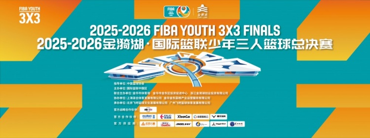 FIBA少年三人篮球总决赛金华收官 六组别冠军全部出炉 FIBA少年三人篮球总决赛金华收官 六组别冠军全部出炉