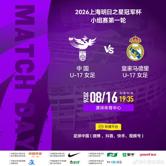 明日之星冠军杯首轮 中国U17女足战皇马U17 明日之星冠军杯首轮 中国U17女足战皇马U17