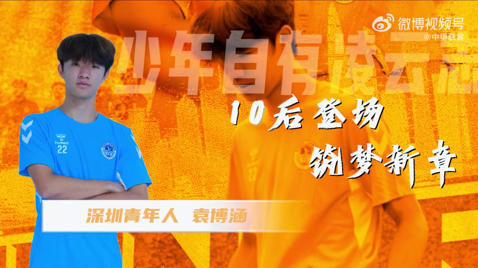 16岁袁博涵中超首秀:创造中国职业联赛10后登场纪录 16岁袁博涵中超首秀:创造中国职业联赛10后登场纪录