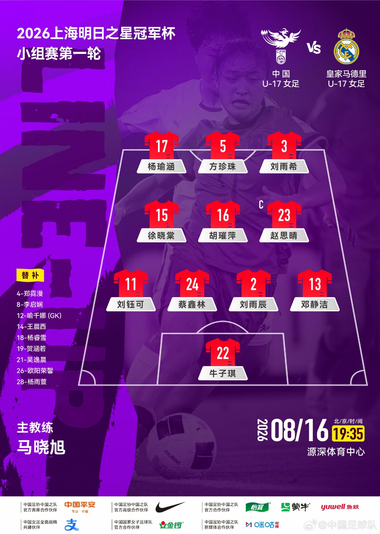 上海明日之星冠军杯揭幕 中国U-17女足对阵皇马U-17女足首发出炉 上海明日之星冠军杯揭幕 中国U-17女足对阵皇马U-17女足首发出炉