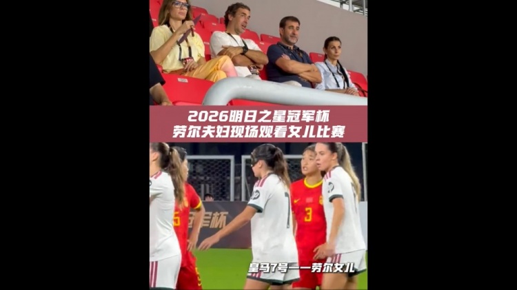 劳尔现身上海明日之星 现场观战女儿首发 劳尔现身上海明日之星 现场观战女儿首发