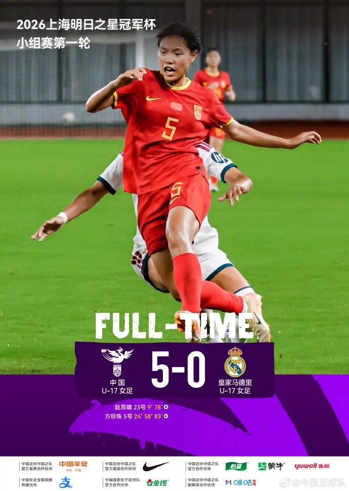 中国U17女足5-0皇马U17 方珍珠帽子戏法