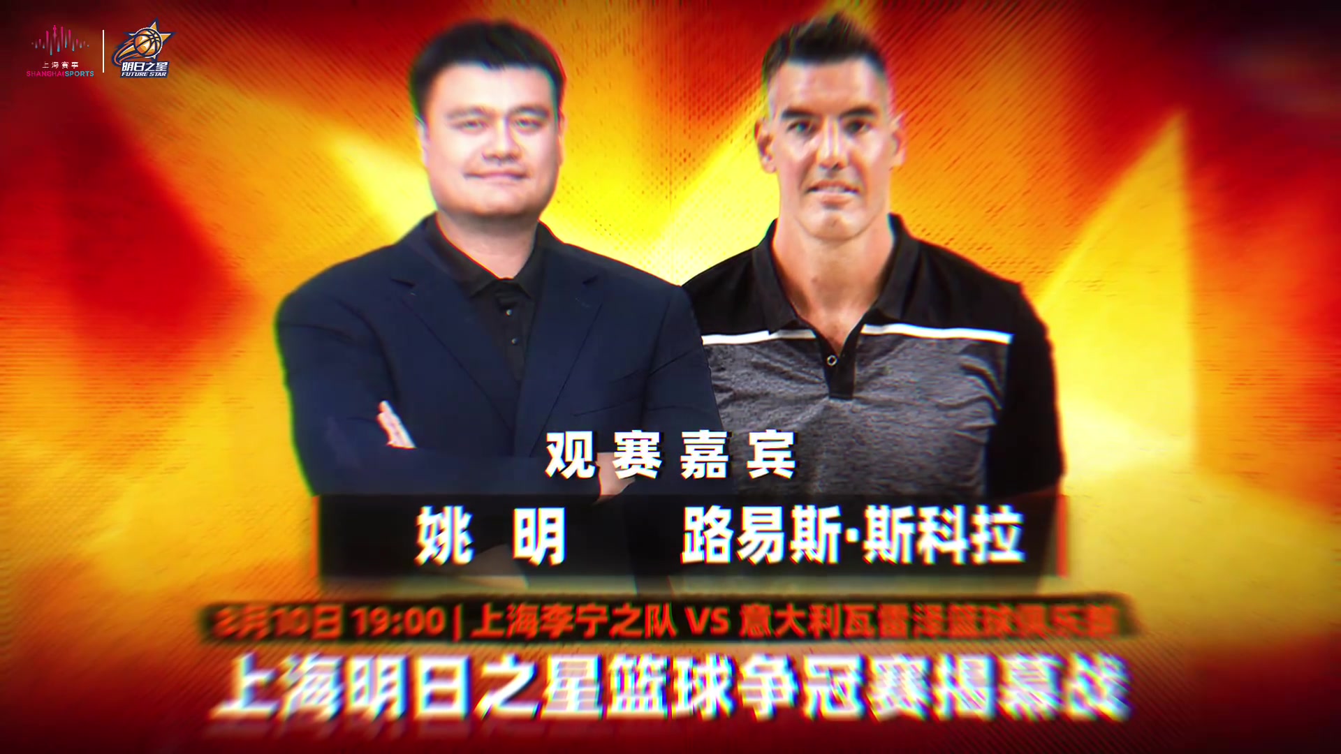 姚明斯科拉确认出席上海明日之星揭幕战 姚明斯科拉确认出席上海明日之星揭幕战