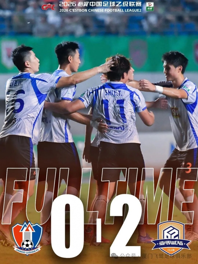 厦门飞鹭客场2-0终结6轮不胜 卢城河刘子铭建功