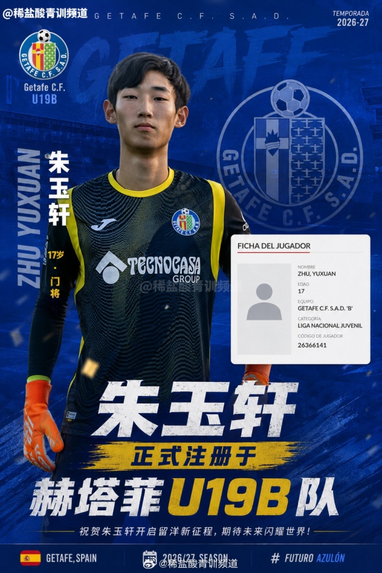 朱玉轩晋升赫塔菲U19B队出战西班牙U19全国联赛二级 朱玉轩晋升赫塔菲U19B队出战西班牙U19全国联赛二级