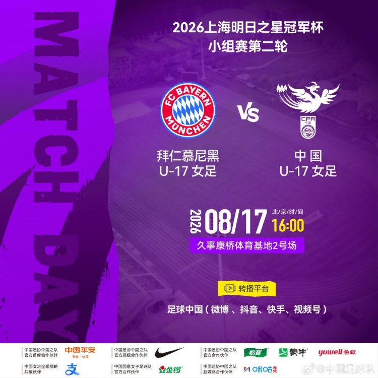 中国U17女足8月17日16时迎战拜仁慕尼黑U17女足 中国U17女足8月17日16时迎战拜仁慕尼黑U17女足