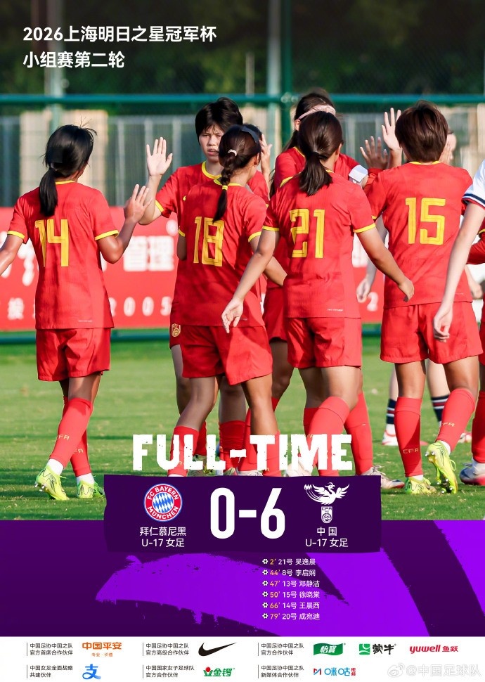 中国U17女足6比0横扫拜仁 吴逸晨王晨西传射 中国U17女足6比0横扫拜仁 吴逸晨王晨西传射