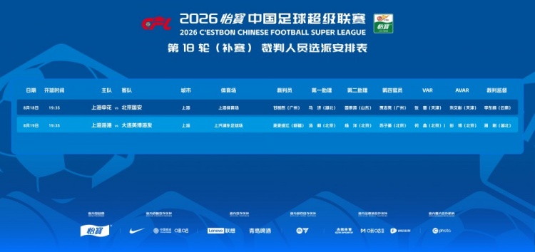足协公布中超补赛裁判 甘树然执法申花国安 麦麦提江执法海港英博