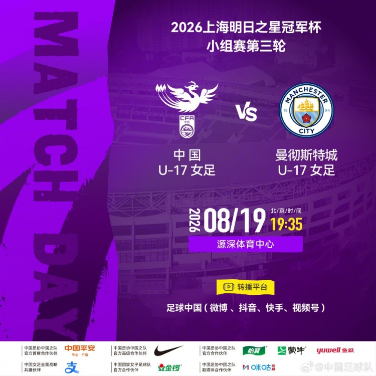 中国U17女足vs曼城U17 8月19日19:35源深开球 中国U17女足vs曼城U17 8月19日19:35源深开球