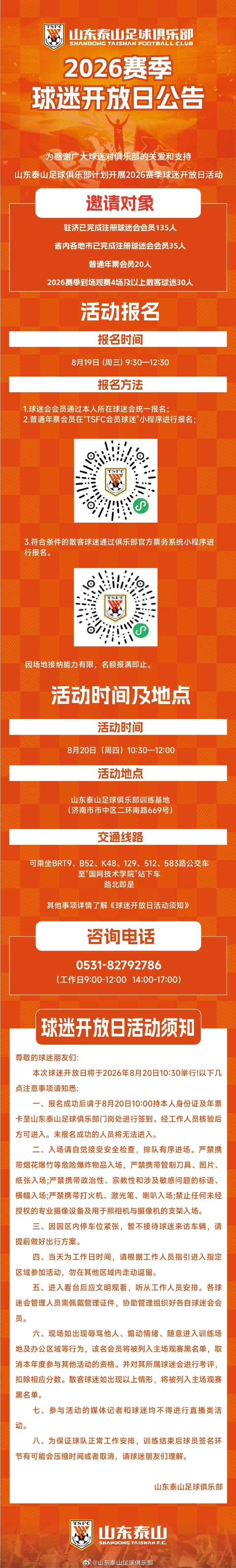 山东泰山8月20日办2026赛季球迷开放日 山东泰山8月20日办2026赛季球迷开放日