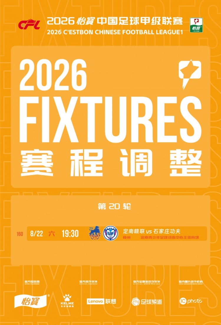 中甲官方:定南赣联vs石家庄功夫改期至8月22日19:30