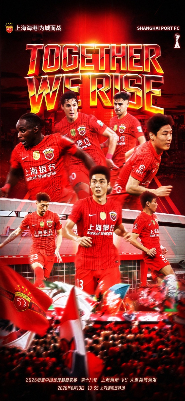 上海海港补赛前发布海报 TOGETHER WE RISE 上海海港补赛前发布海报 TOGETHER WE RISE