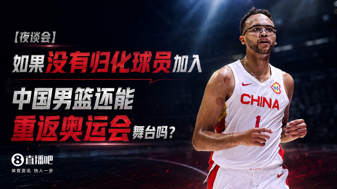 苏群:中国男篮未来10年难有归化 奥运资格争夺只能靠现有阵容 苏群:中国男篮未来10年难有归化 奥运资格争夺只能靠现有阵容