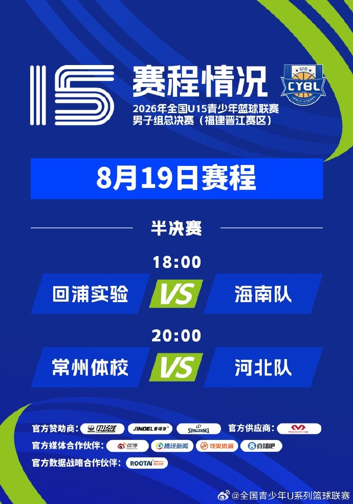 全国U15总决赛半决赛定档 回浦实验遭遇海南队