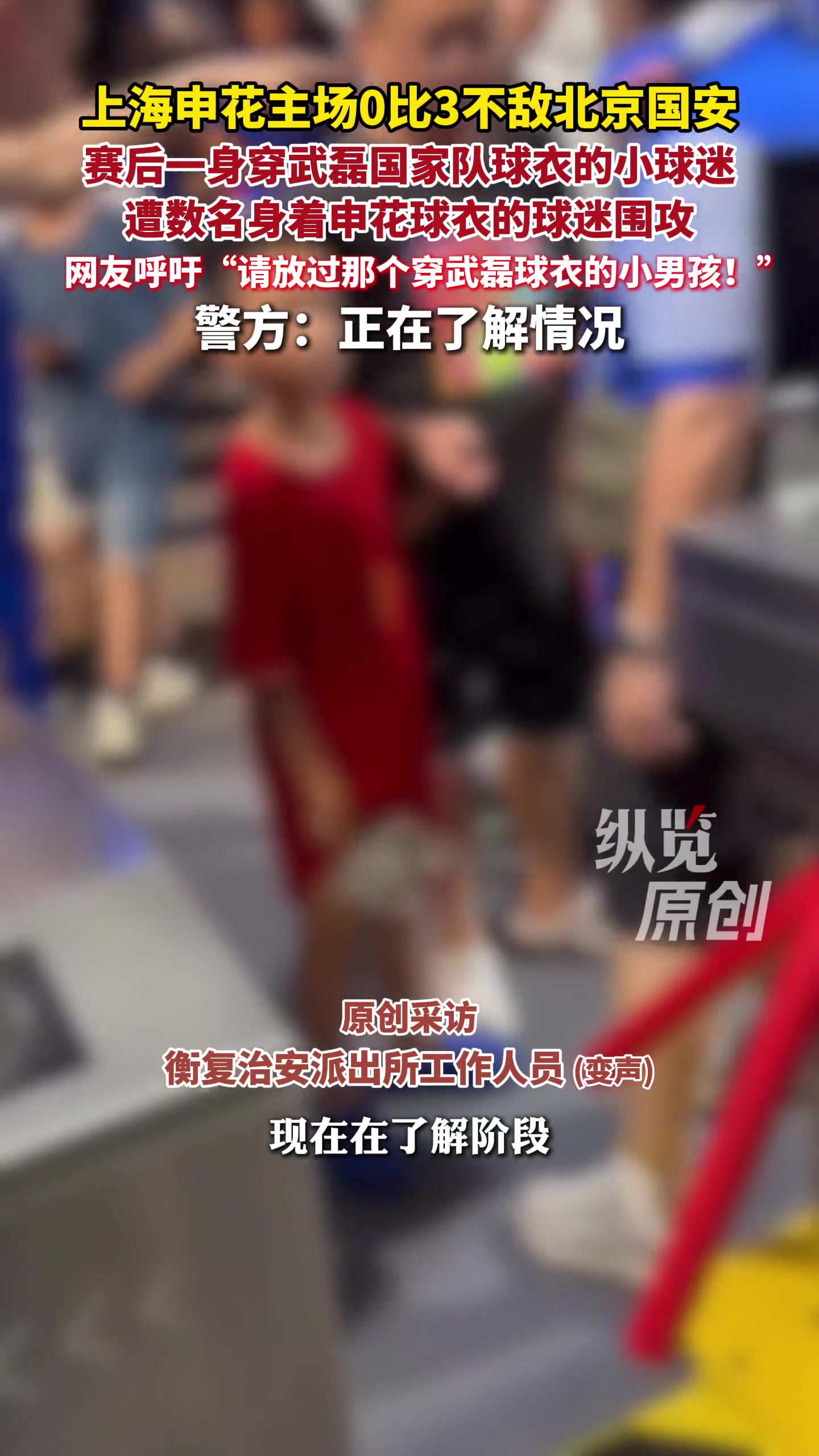 小球迷穿武磊球衣遭围攻 上海警方介入武磊微博寻人