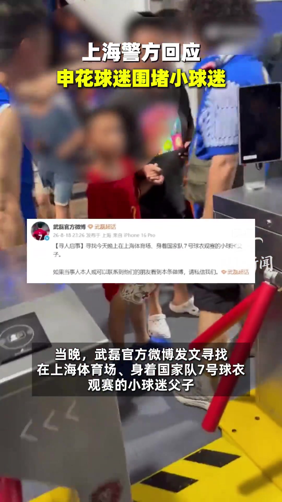申花0-3国安后 穿武磊7号球衣男孩被围 武磊发寻人启事 申花0-3国安后 穿武磊7号球衣男孩被围 武磊发寻人启事