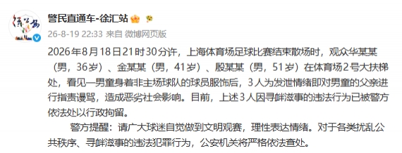 申花赛后围堵武磊球衣小球迷 三名球迷被行拘 申花赛后围堵武磊球衣小球迷 三名球迷被行拘