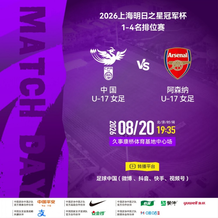 中国U17女足vs阿森纳U17女足 胜者直通明日之星冠军杯决赛 中国U17女足vs阿森纳U17女足 胜者直通明日之星冠军杯决赛