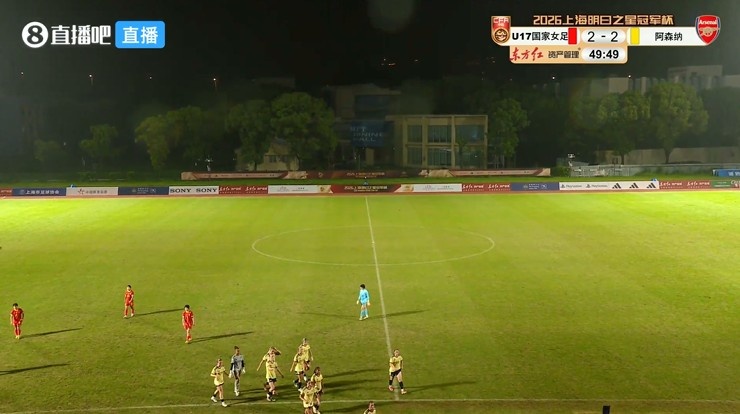 雷电中断比赛 方珍珠双响 U17中国女足2-2阿森纳U17 雷电中断比赛 方珍珠双响 U17中国女足2-2阿森纳U17