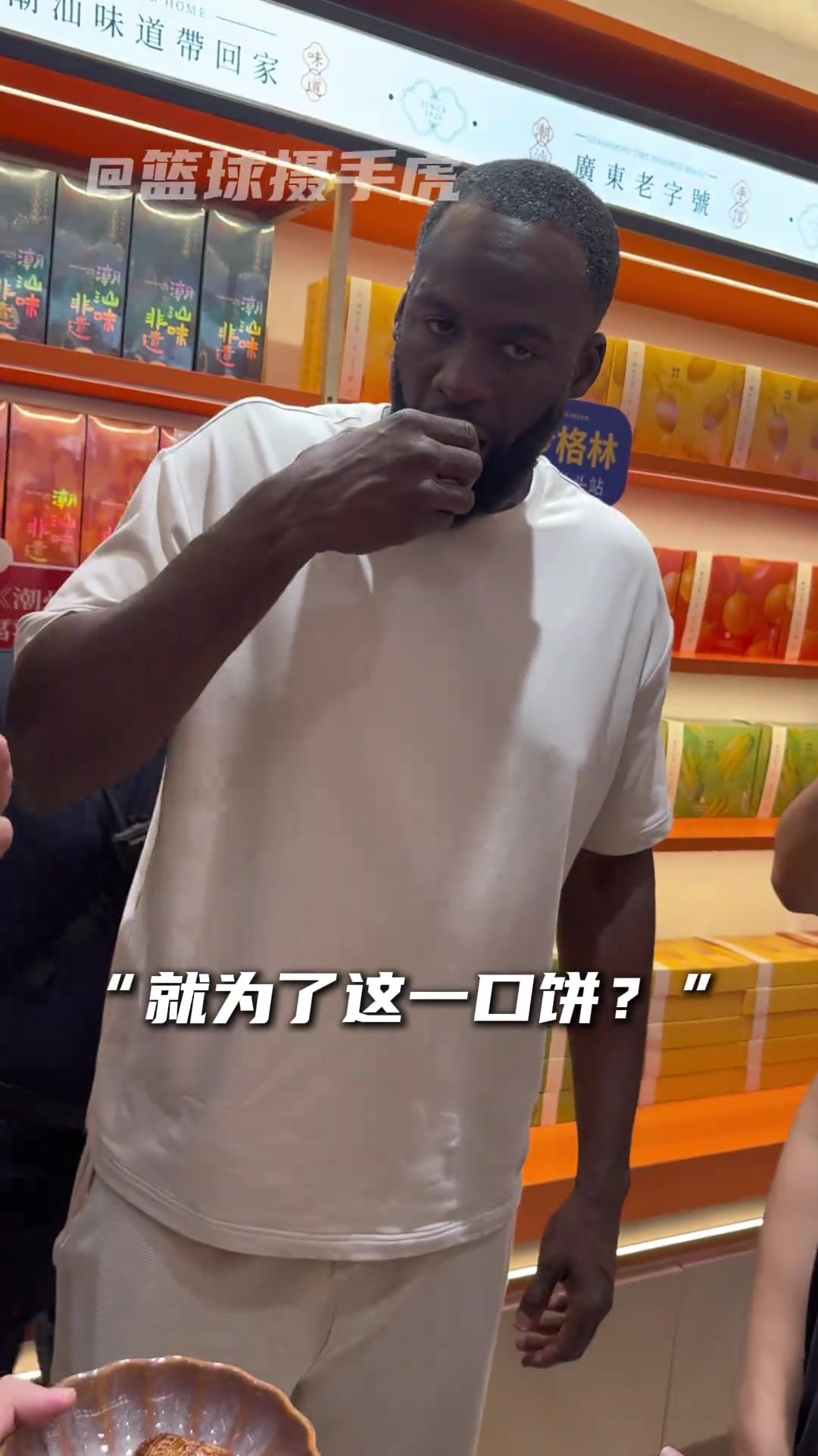 追梦潮汕行啃腐乳饼,格林先于杜兰特试味 追梦潮汕行啃腐乳饼,格林先于杜兰特试味