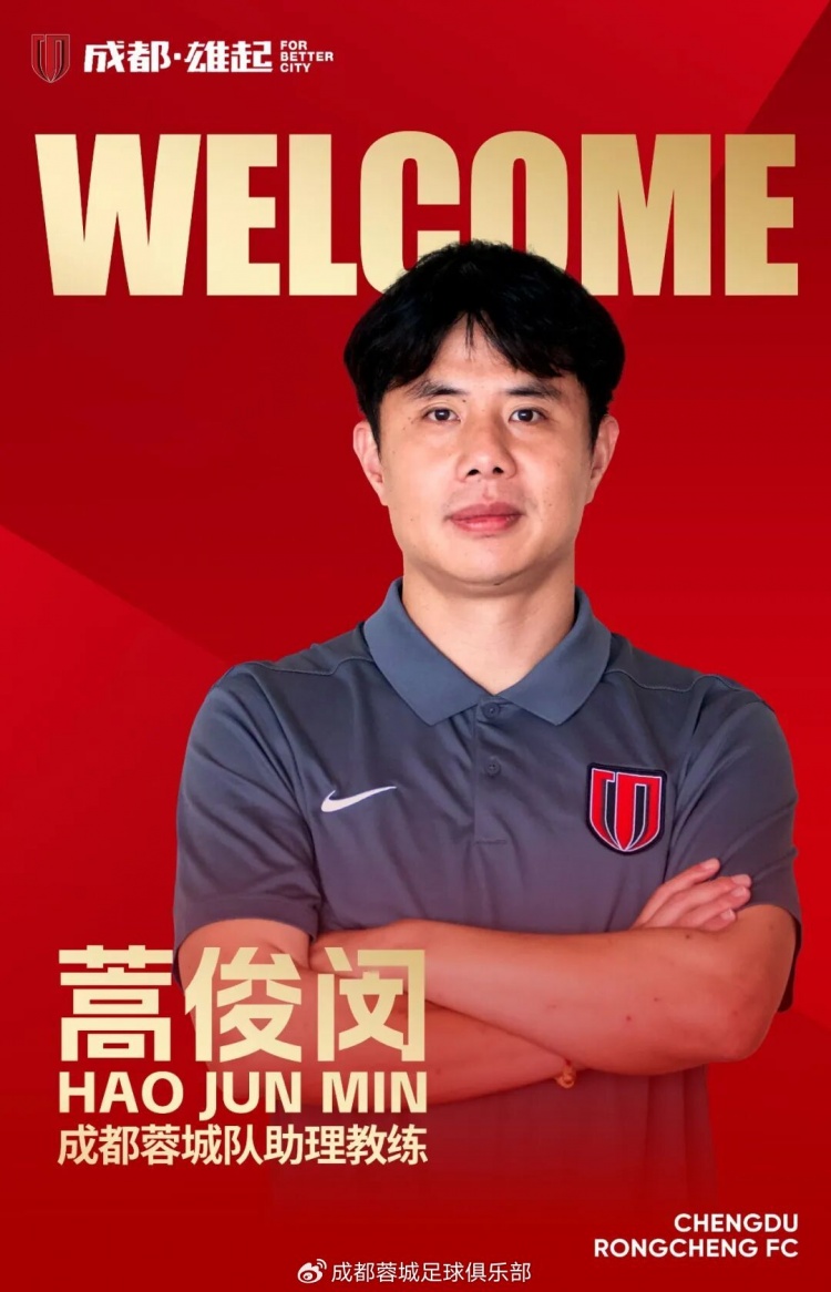 蓉城火线聘用蒿俊闵 东体:对阿洛伊西进攻的不信任信号