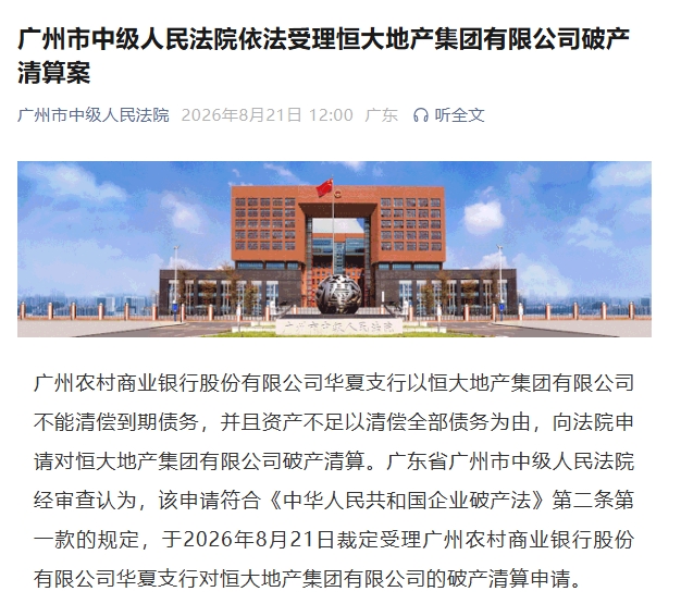 恒大地产破产清算获受理 广州队母公司无力偿债 恒大地产破产清算获受理 广州队母公司无力偿债