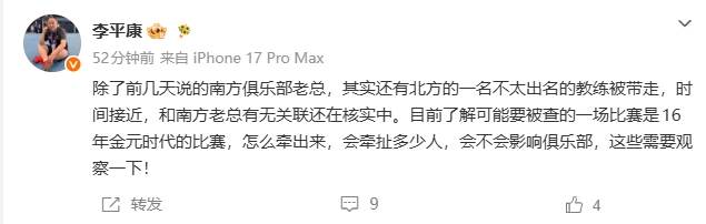 李平康再曝足坛反腐新线索：南方俱乐部老总与北方教练同日被带走