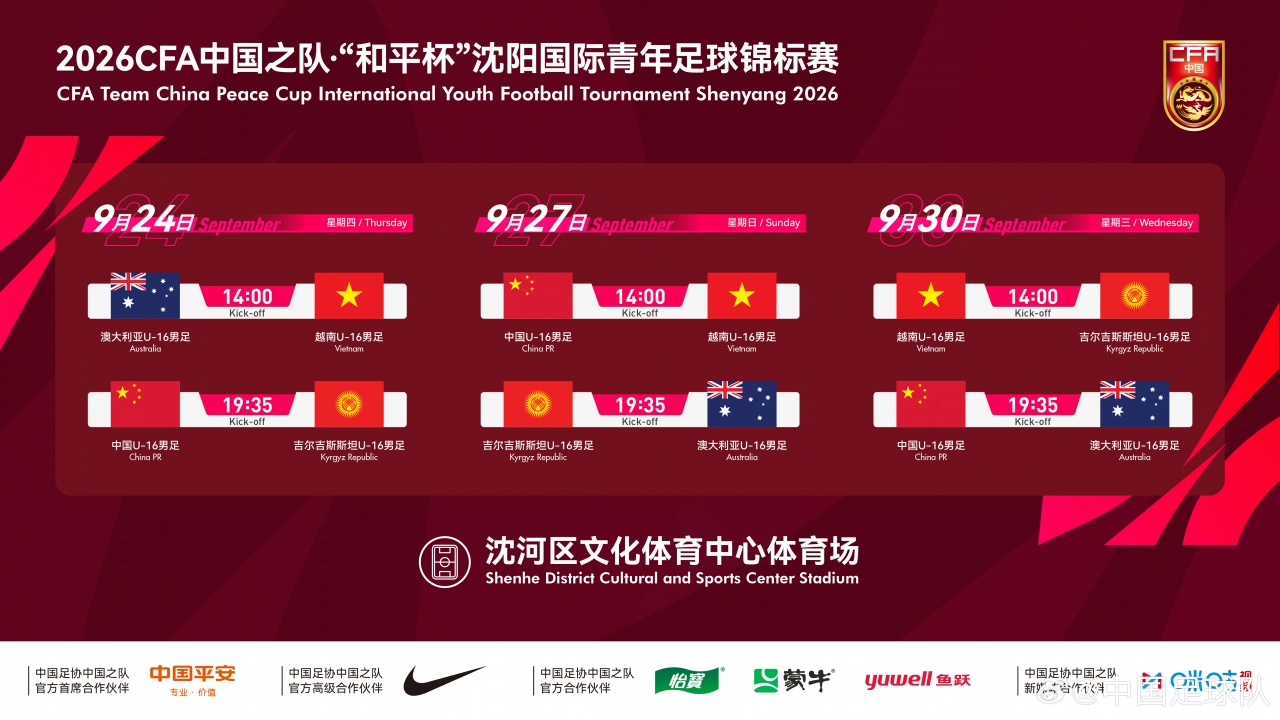 中国U16男足和平杯三战定档 沈阳连碰澳越吉 中国U16男足和平杯三战定档 沈阳连碰澳越吉