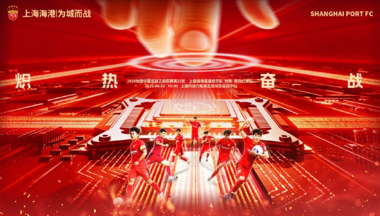 中乙第22轮 上海海港富盛经开主场迎战青岛红狮 中乙第22轮 上海海港富盛经开主场迎战青岛红狮