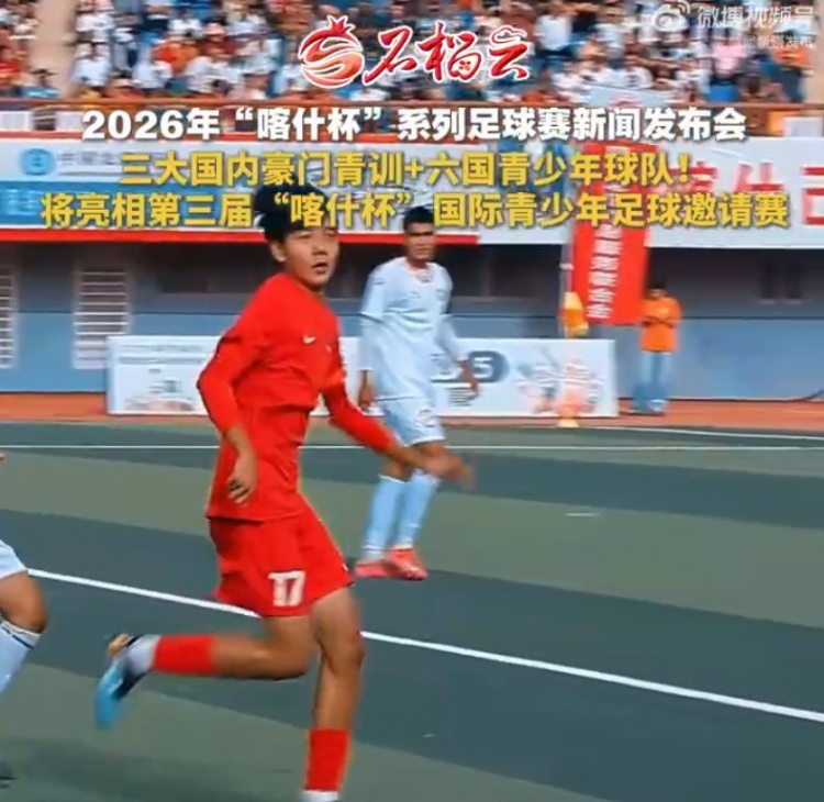 六国青少队确认参赛 国安申花鲁能足校集结喀什杯 六国青少队确认参赛 国安申花鲁能足校集结喀什杯