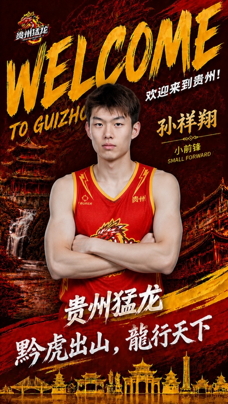 NBL贵州猛龙官宣签约孙祥翔,前CBA青岛首轮秀转战新东家 NBL贵州猛龙官宣签约孙祥翔,前CBA青岛首轮秀转战新东家