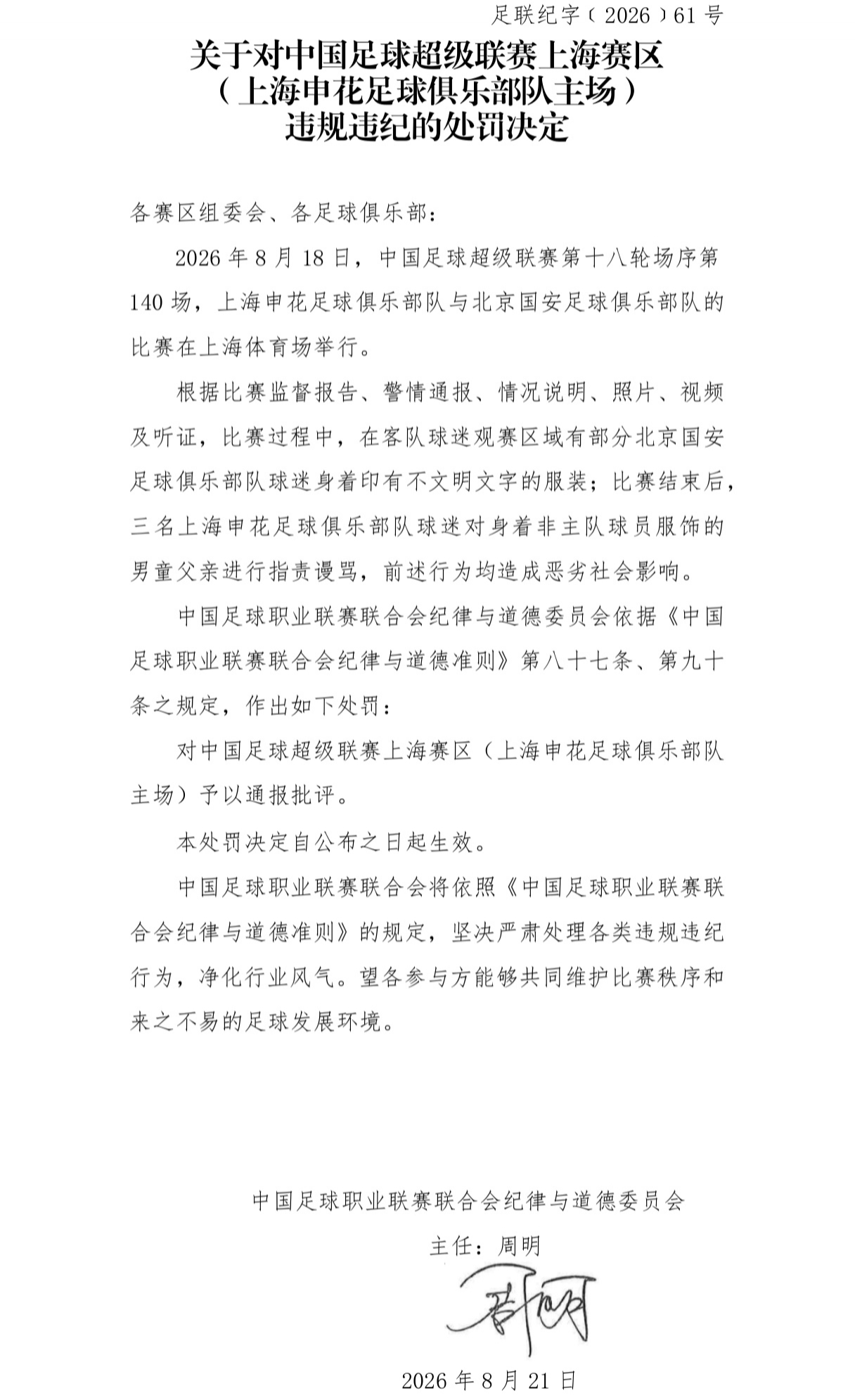 中足联开罚单:申花主场因球迷辱骂男童父亲被通报批评