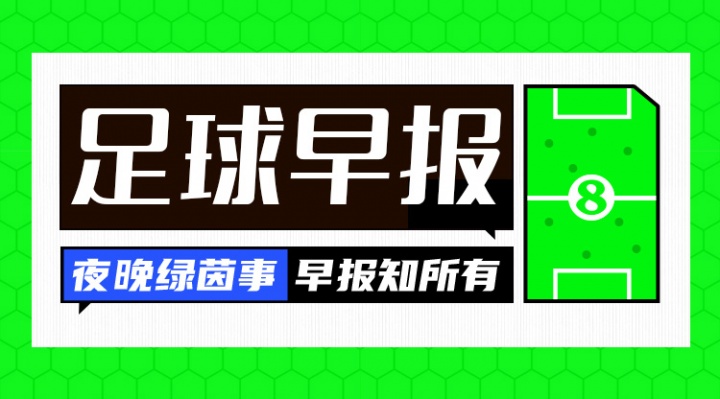 早报:穆氏皇马惊险绝杀取开门红;热刺惨负遭联赛开门黑