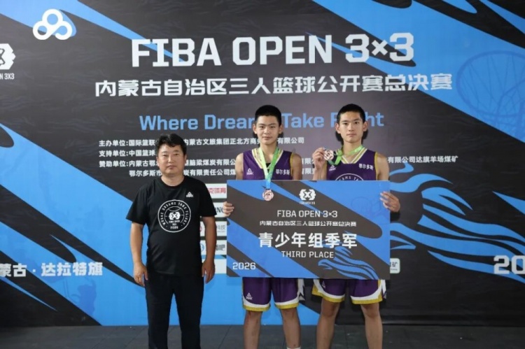 群星闪耀达拉特 2026FIBA Open3×3内蒙古三篮公开赛决赛燃动北疆 群星闪耀达拉特 2026FIBA Open3×3内蒙古三篮公开赛决赛燃动北疆