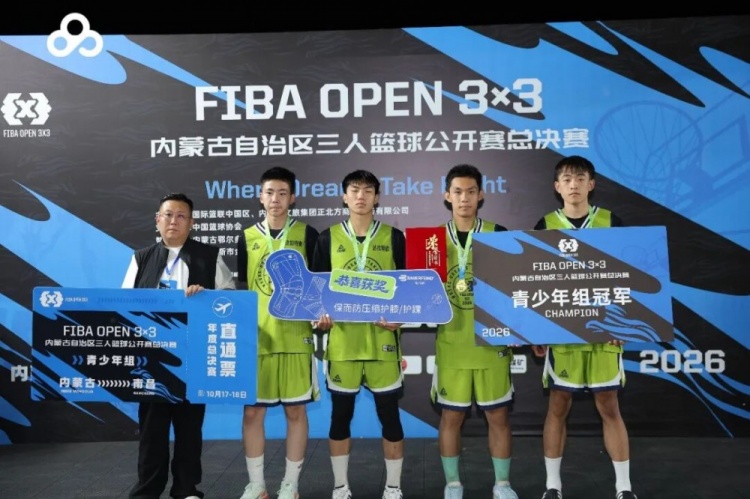 群星闪耀达拉特 2026FIBA Open3×3内蒙古三篮公开赛决赛燃动北疆 群星闪耀达拉特 2026FIBA Open3×3内蒙古三篮公开赛决赛燃动北疆