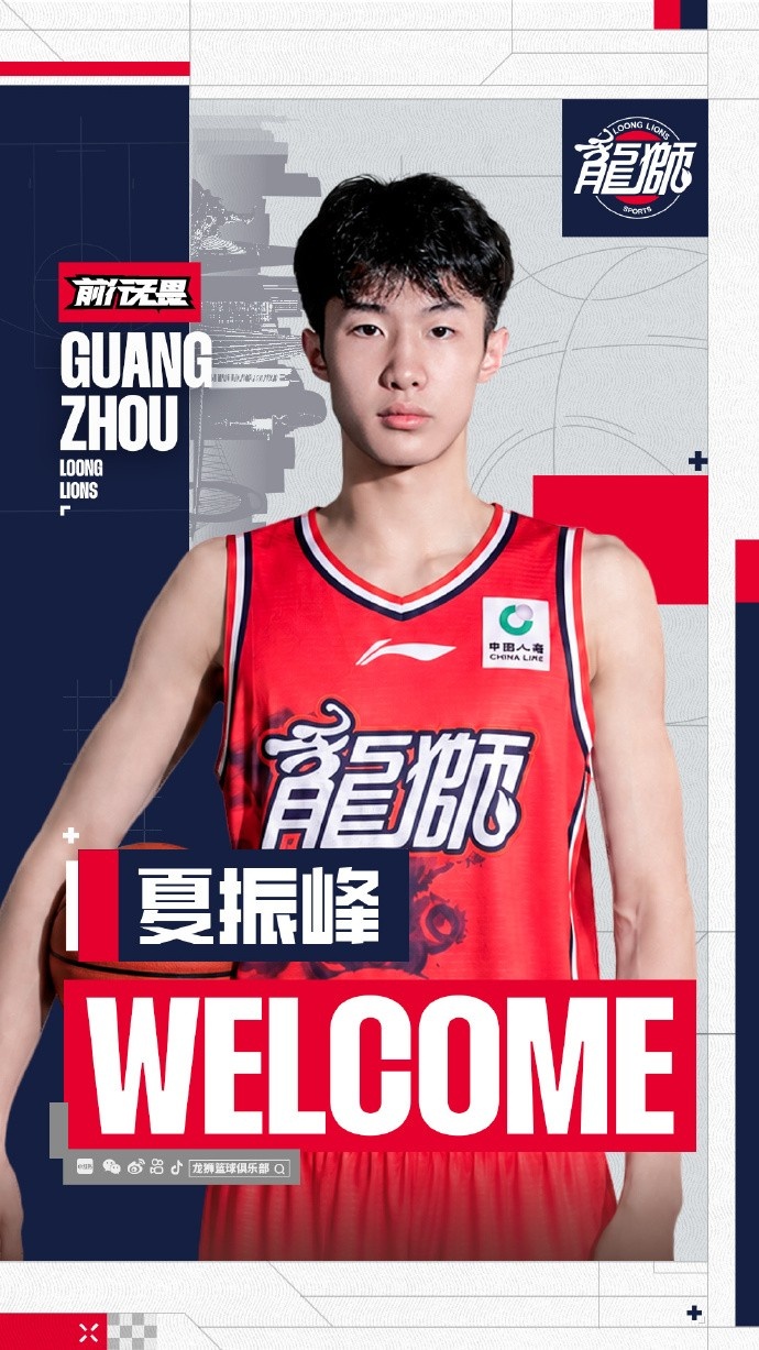 官方 | 欢迎夏振峰加入广州龙狮 官方 | 欢迎夏振峰加入广州龙狮