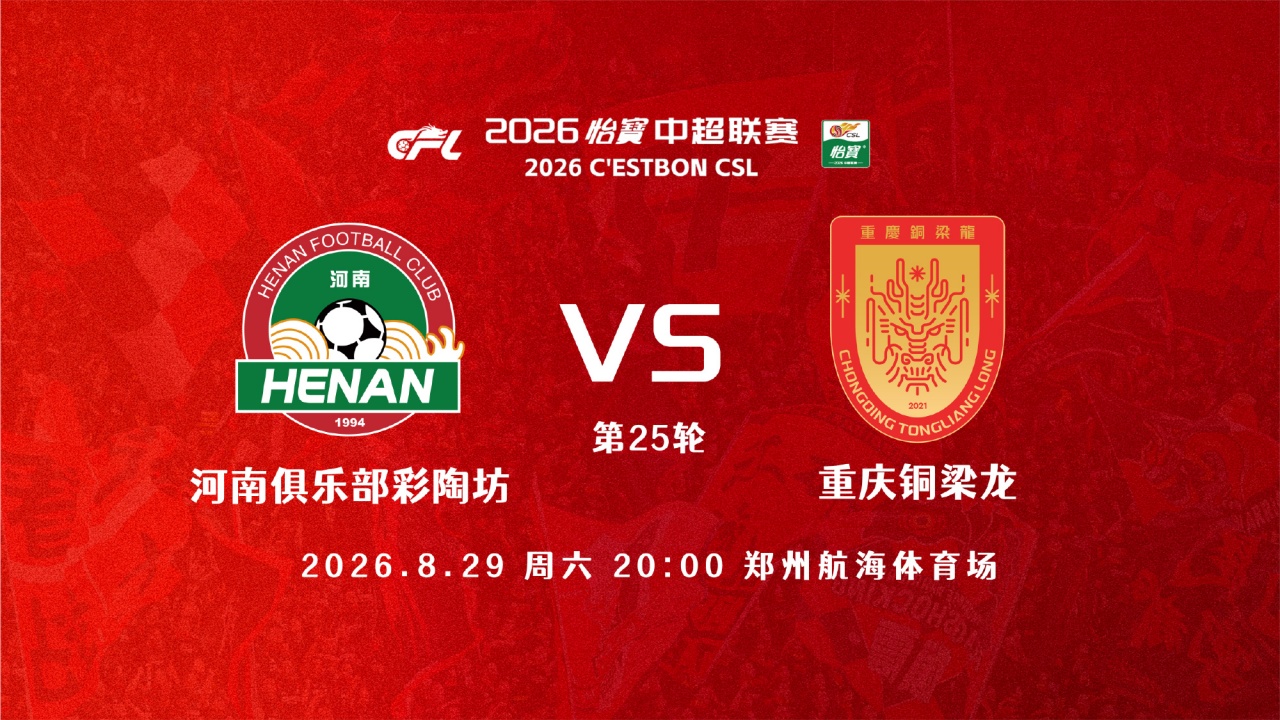 河南vs铜梁龙首发:5外援PK全华班!王上源先发,铜梁龙5外援替补 河南vs铜梁龙首发:5外援PK全华班!王上源先发,铜梁龙5外援替补