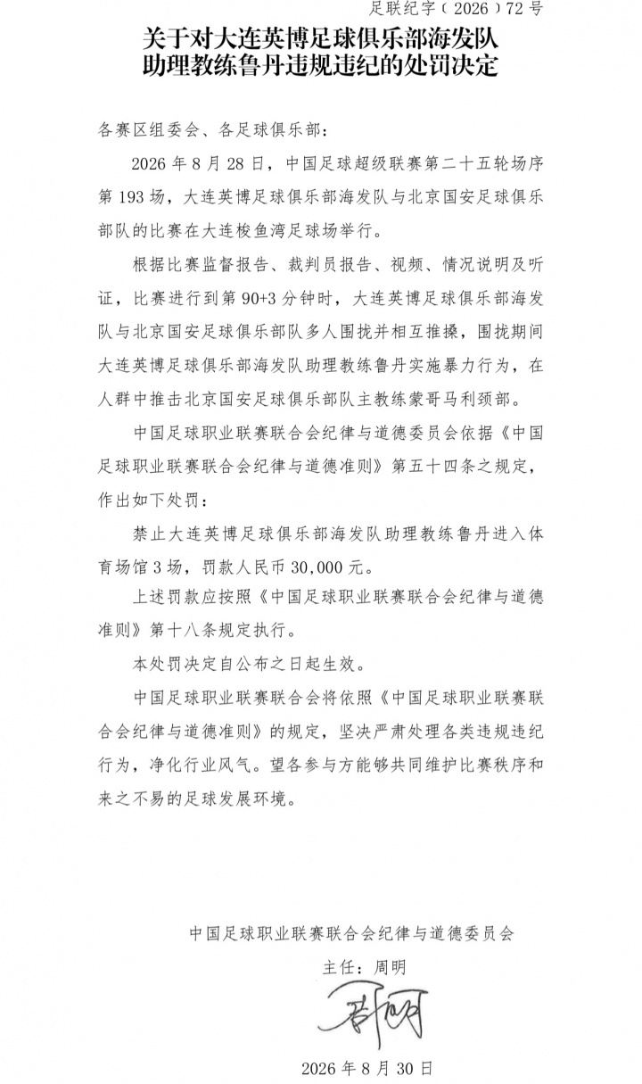锁喉国安主帅！官方：英博助教鲁丹推击蒙哥马利颈部，禁3场罚3万